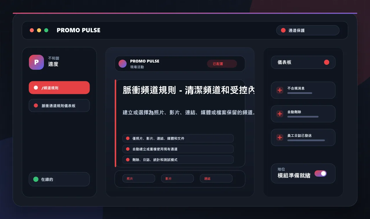 脈衝頻道規則 - 清潔頻道和受控內容