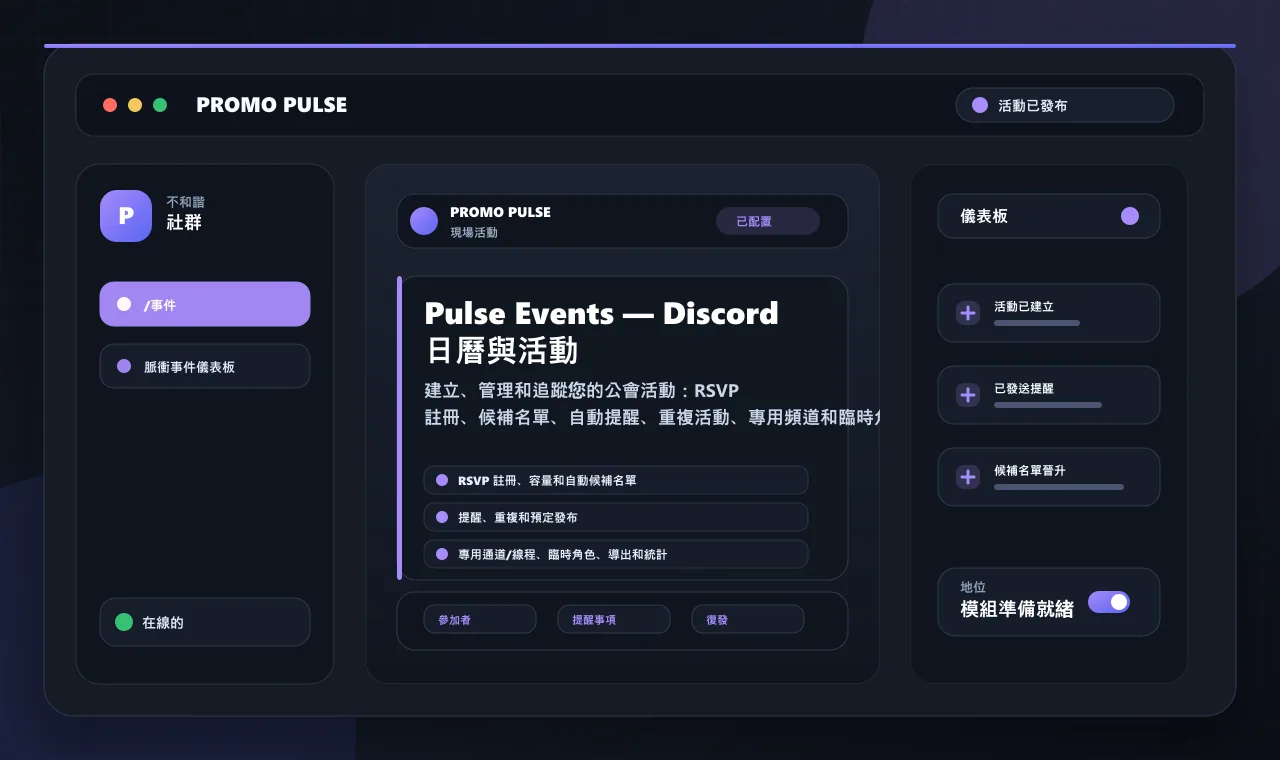 Pulse Events — Discord 日曆與活動