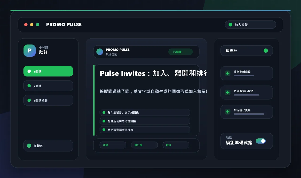 Pulse Invites：加入、離開和排行榜